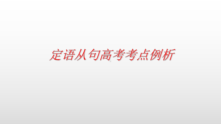 Unit 4 Language in use定语从句高考考点例析ppt课件-（2019）新人教版高中英语必修第一册.ppt_第1页