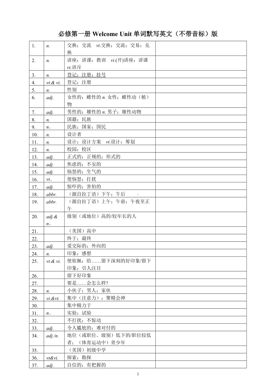 Welcome Unit 单词默写英文（不带音标）表格版-（2019）新人教版高中英语必修第一册.doc_第1页