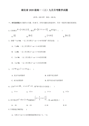 湖北省2020级高一（上）九月月考数学试题.docx