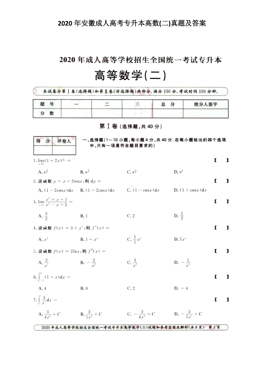 2020年安徽成人高考专升本高数(二)真题及答案.doc_第1页