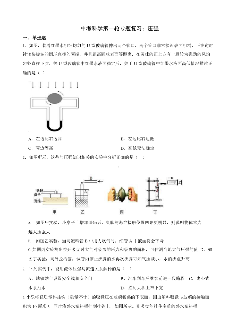 中考科学第一轮专题复习：压强.pptx_第1页