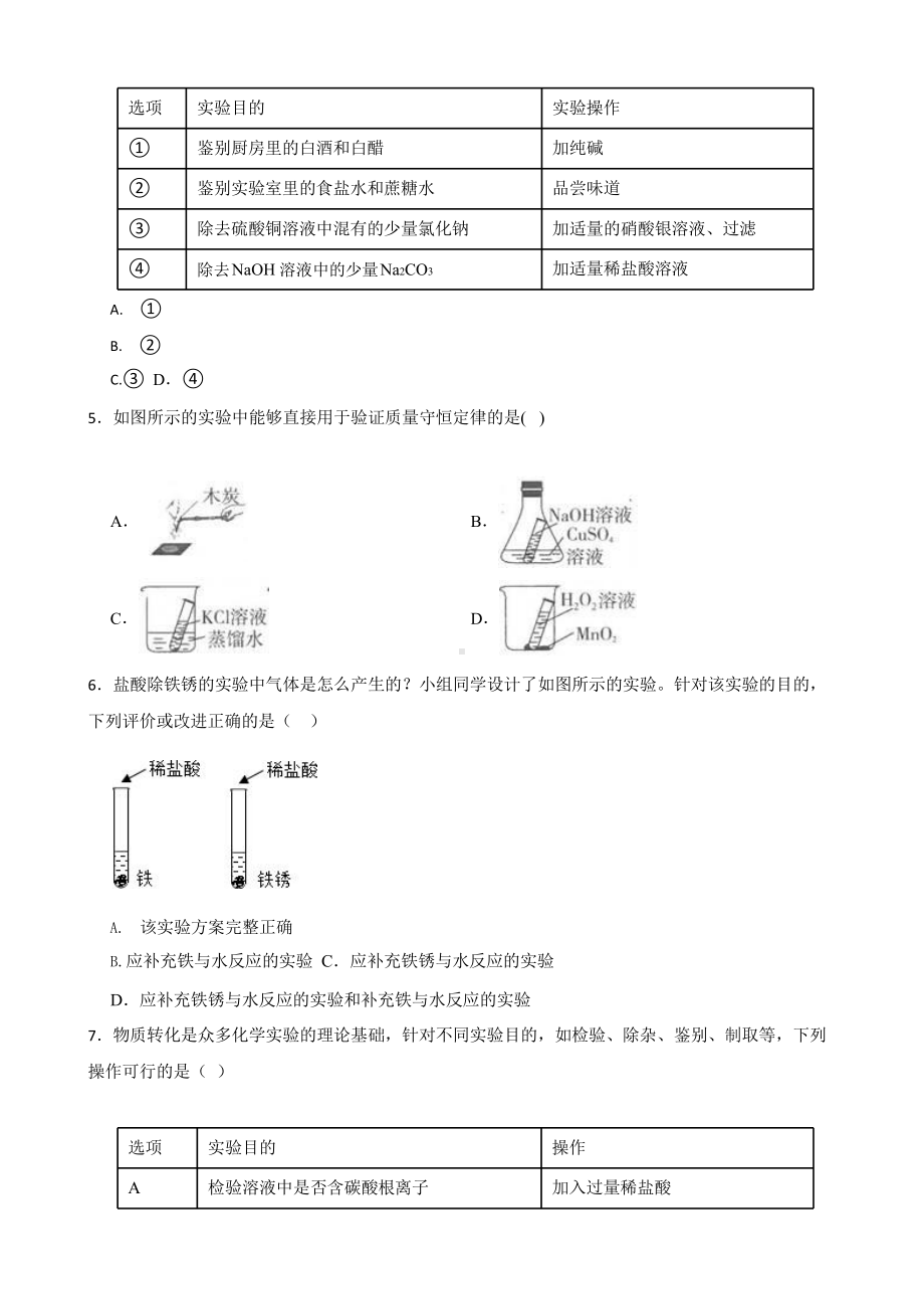 初中科学中考二轮复习专题：化学实验设计和评价.pptx_第2页