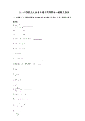 2018年陕西成人高考专升本高等数学一真题及答案.doc