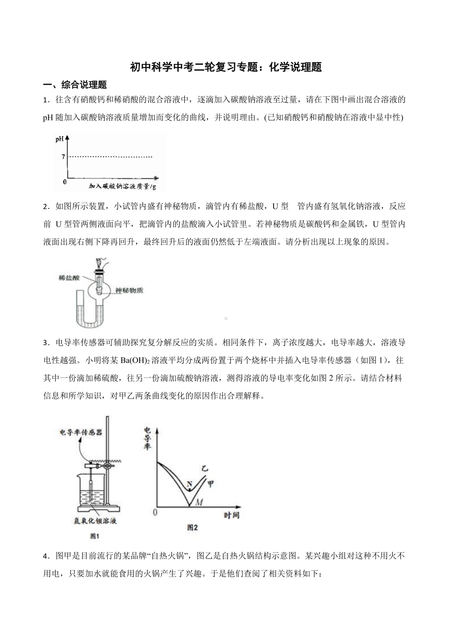 初中科学中考复习专题：化学说理题附答案.pdf_第1页