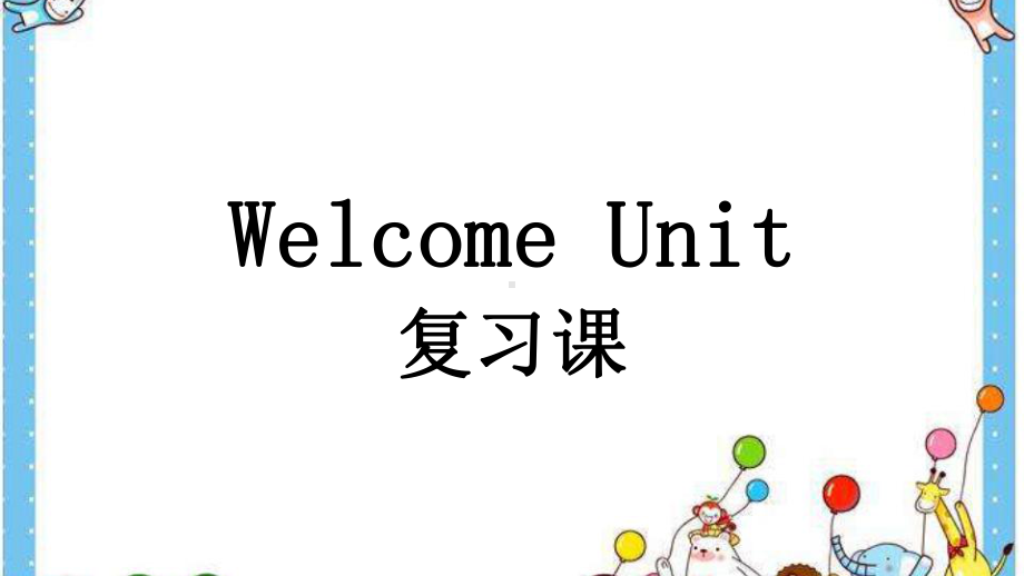 Welcome unit 复习课 ppt课件-（2019）新人教版高中英语必修第一册高一上学期.pptx_第1页