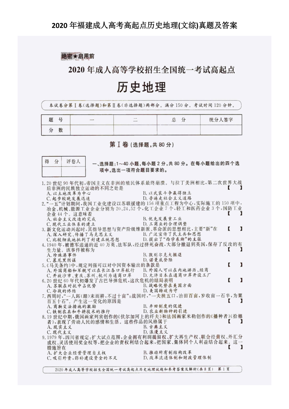 2020年福建成人高考高起点历史地理(文综)真题及答案.doc_第1页