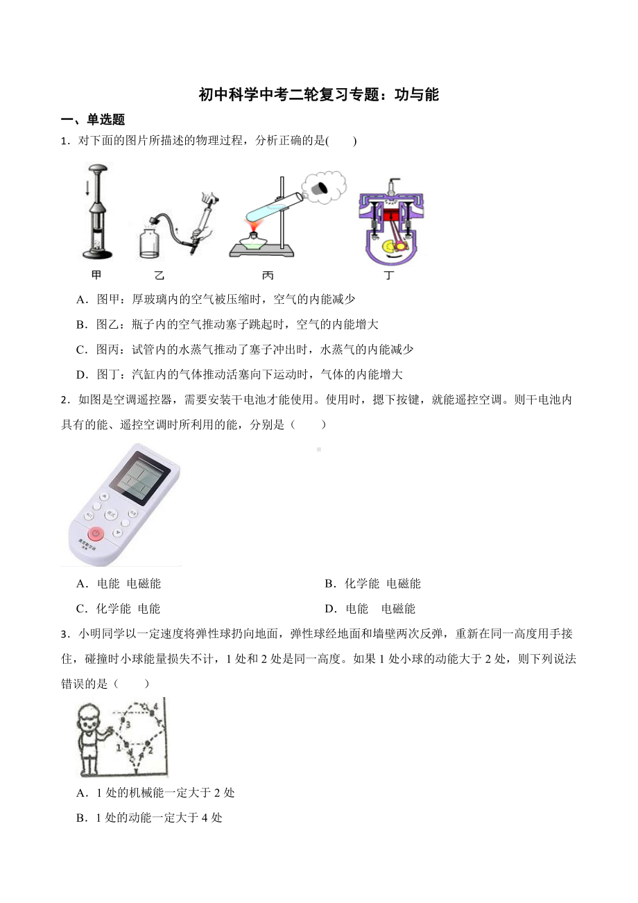 初中科学中考复习专题：功与能附答案.pdf_第1页