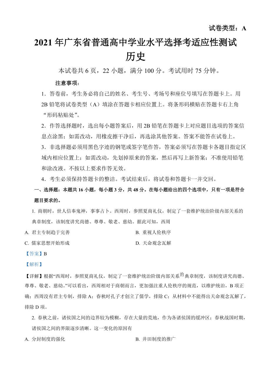 历史=2021年广东省普通高中学业水平选择考适应性测试历史试题（含答案）.doc_第1页