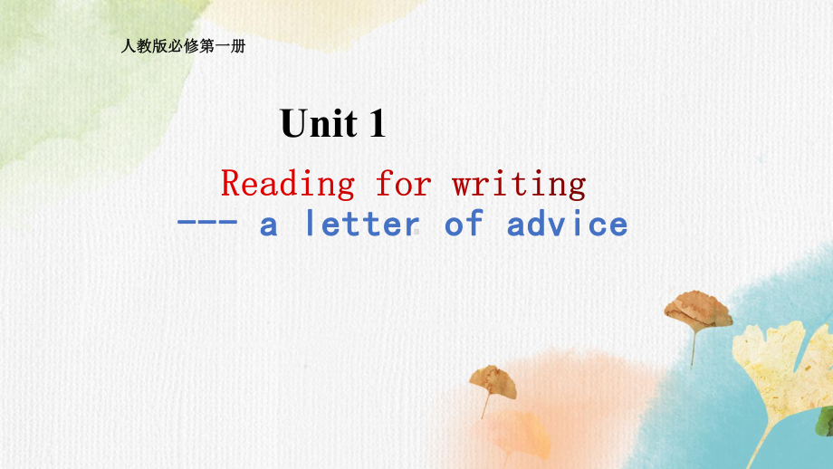 Unit 1 Write a letter of advice ppt课件-（2019）新人教版高中英语必修第一册.pptx_第1页