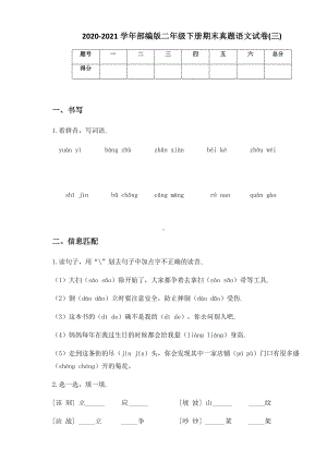 2020-2021学年部编版二年级下册期末真题语文试卷(三).docx