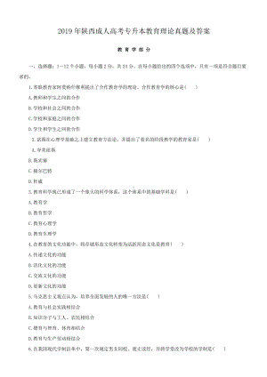 2019年陕西成人高考专升本教育理论真题及答案.doc