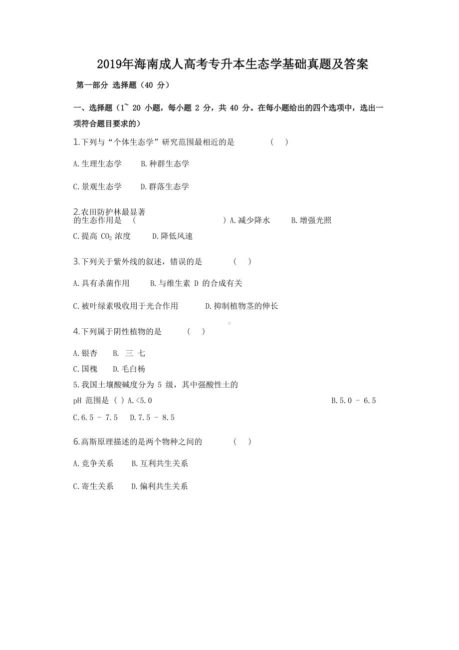 2019年海南成人高考专升本生态学基础真题及答案.doc_第1页