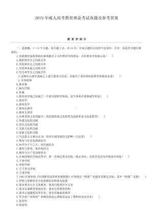 2019年成人高考教育理论考试真题及参考答案.doc