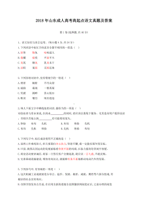 2018年山东成人高考高起点语文真题及答案.doc