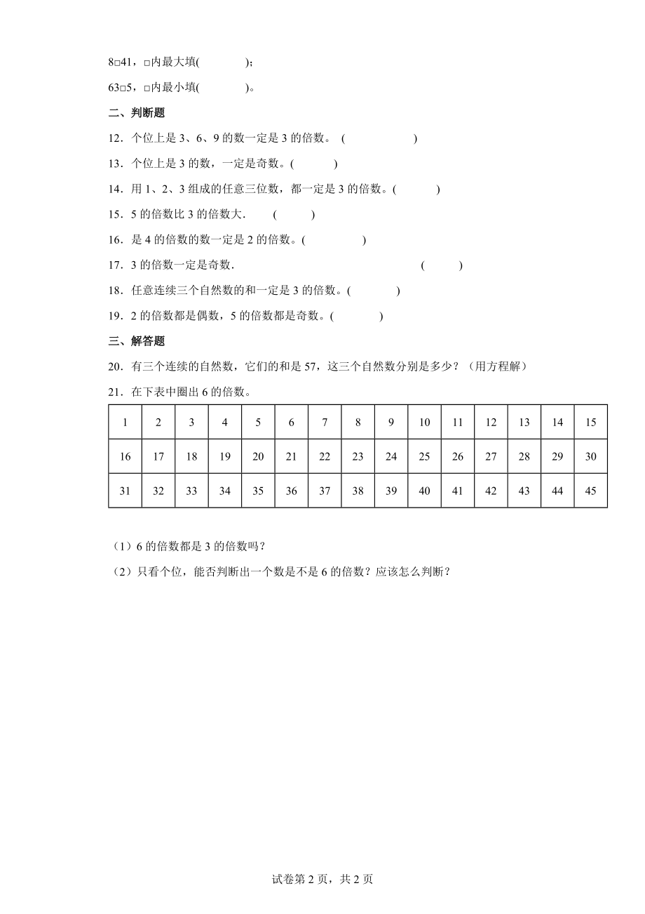 人教版数学五年级下册2.2.23的倍数特征练习卷.docx_第2页