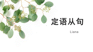 Unit 4 Developing useful structures定语从句 ppt课件-（2019）新人教版高中英语必修第一册.pptx