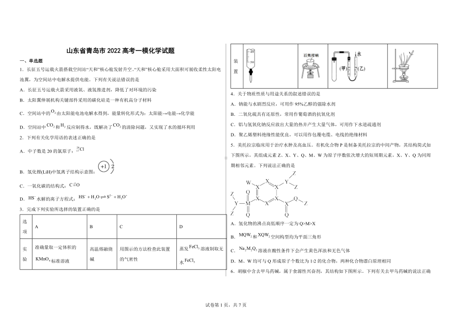 山东省青岛市2022高考一模化学试题.docx_第1页