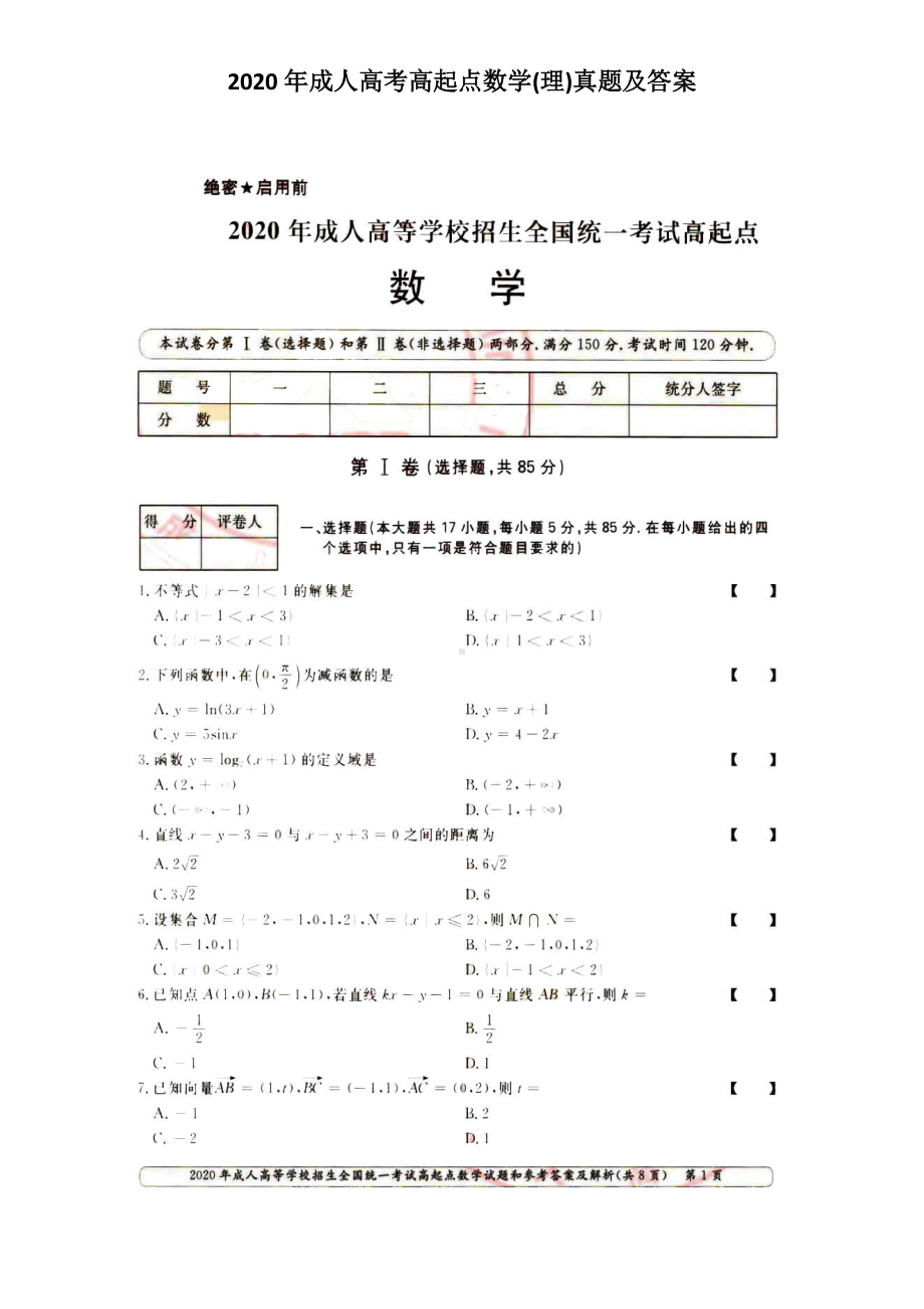 2020年成人高考高起点数学(理)真题及答案.doc_第1页