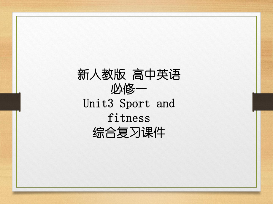 Unit 3 Sport And Fitnes 综合复习 ppt课件-（2019）新人教版高中英语必修第一册全章常考重难点综合复习.pptx_第1页