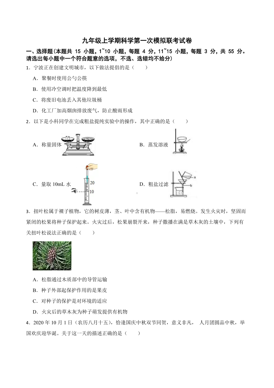 浙江省宁波市九年级上学期科学第一次模拟联考试卷附答案.pdf_第1页