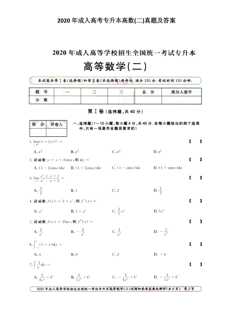 2020年成人高考专升本高数(二)真题及答案.doc_第1页