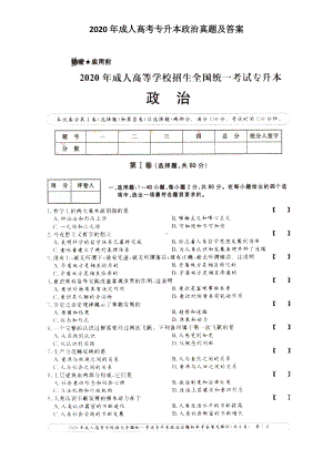 2020年成人高考专升本政治真题及答案.doc