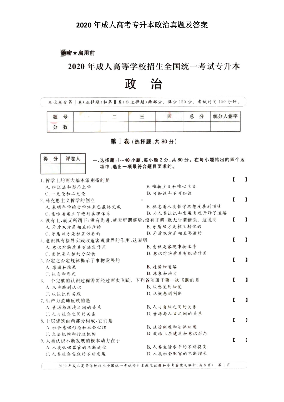 2020年成人高考专升本政治真题及答案.doc_第1页