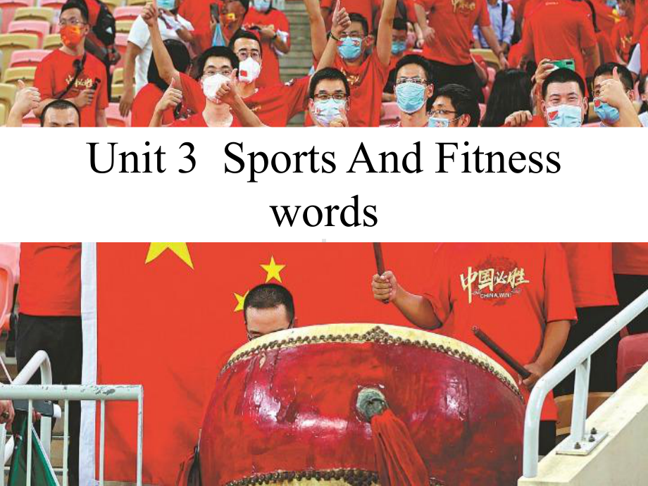 Unit 3 Sports and fitness 词汇 ppt课件-（2019）新人教版高中英语必修第一册高一上学期.pptx_第1页