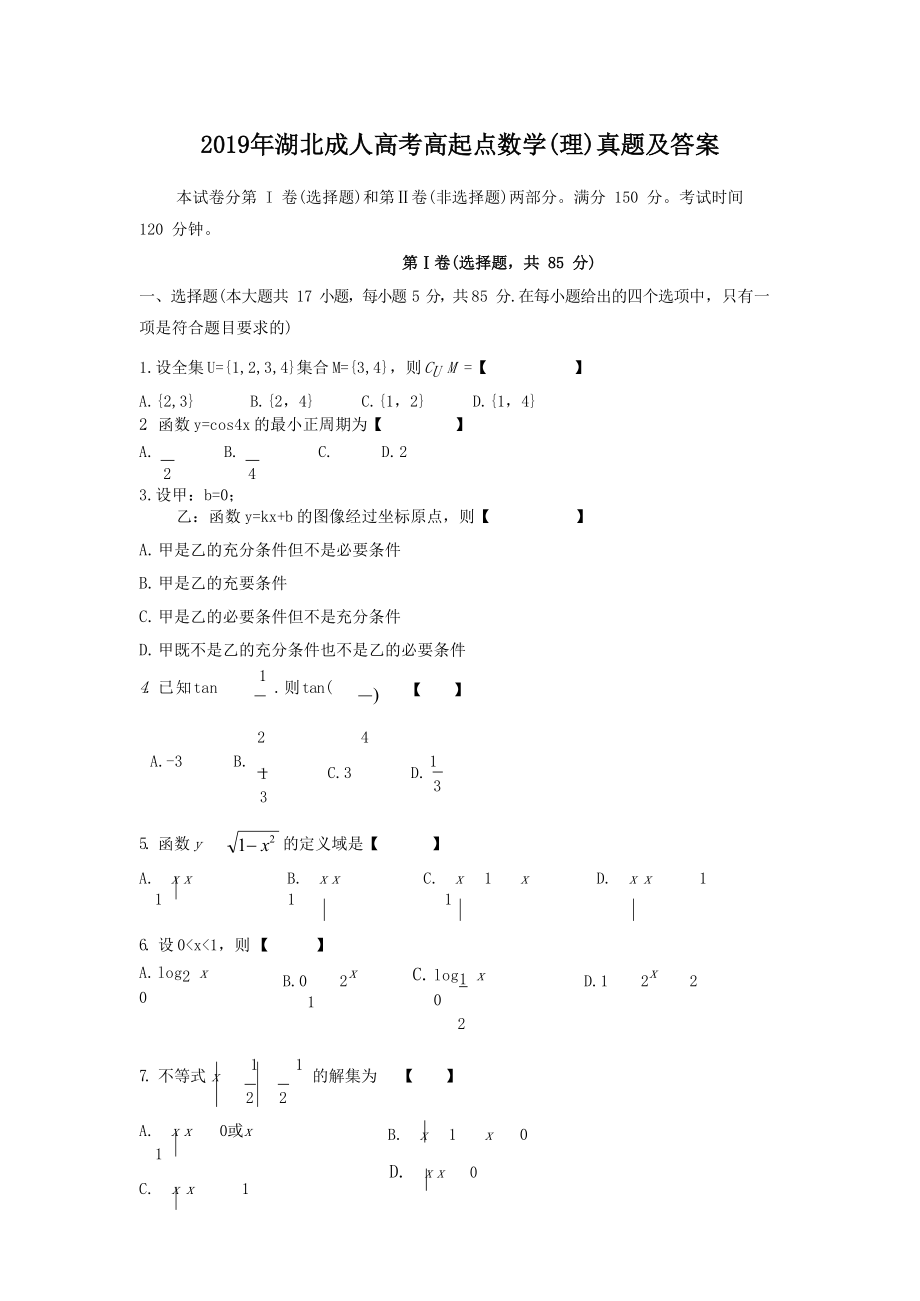 2019年湖北成人高考高起点数学(理)真题及答案.doc_第1页