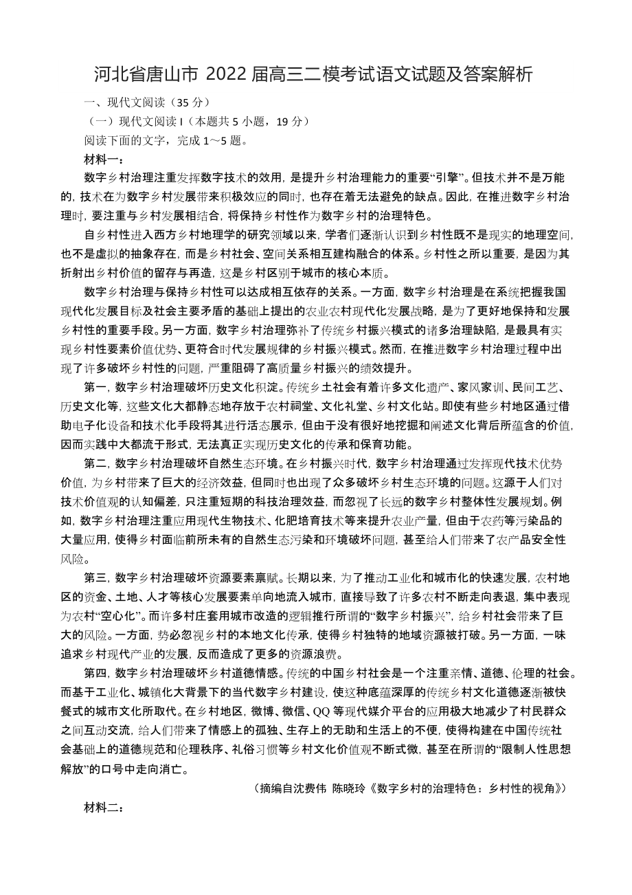 河北省唐山市2022届高三二模考试语文试题及答案解析.docx_第1页