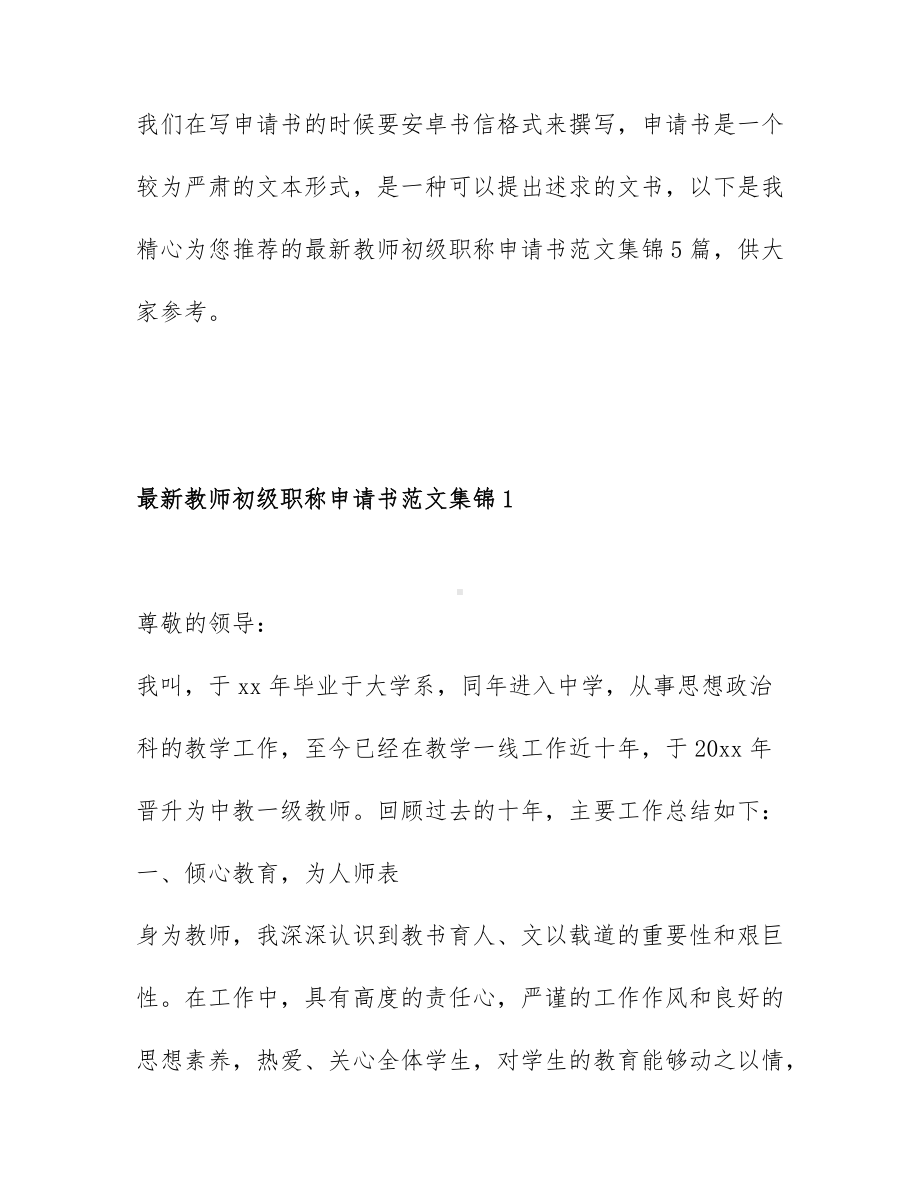 最新教师初级职称申请书范文集锦5篇.docx_第1页