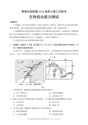 蓉城名校联盟2018级高三第三次联考文科综合能力测试试题.pdf