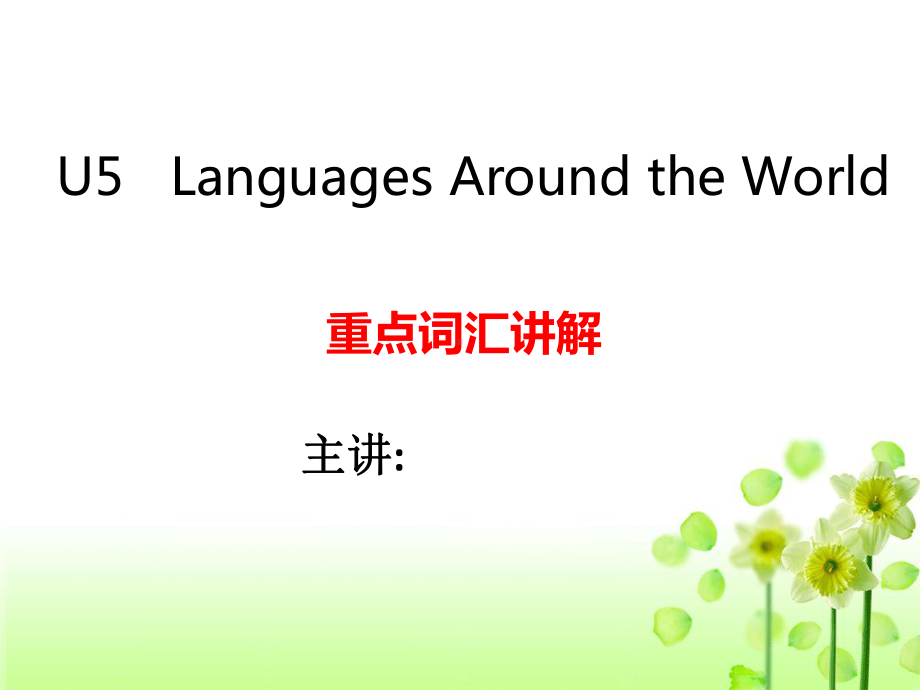 Unit 5 Languages around the world 单词 ppt课件-（2019）新人教版高中英语必修第一册.pptx_第1页