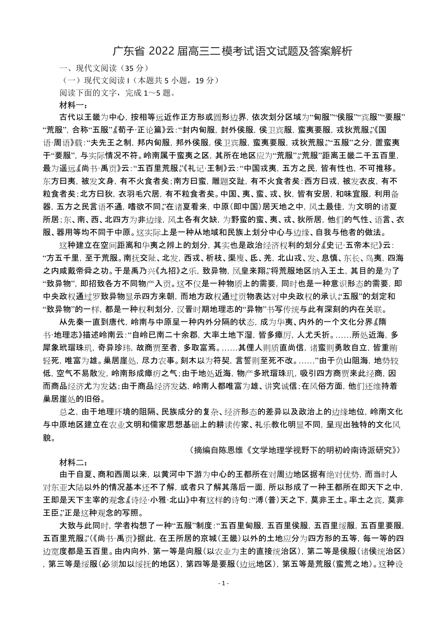 广东省2022届高三二模考试语文试题及答案解析.docx_第1页