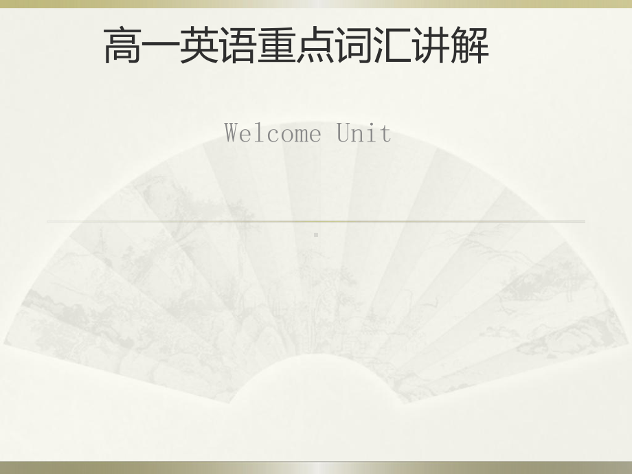 Welcome unit 重点词汇讲解 ppt课件-（2019）新人教版高中英语必修第一册.pptx_第1页