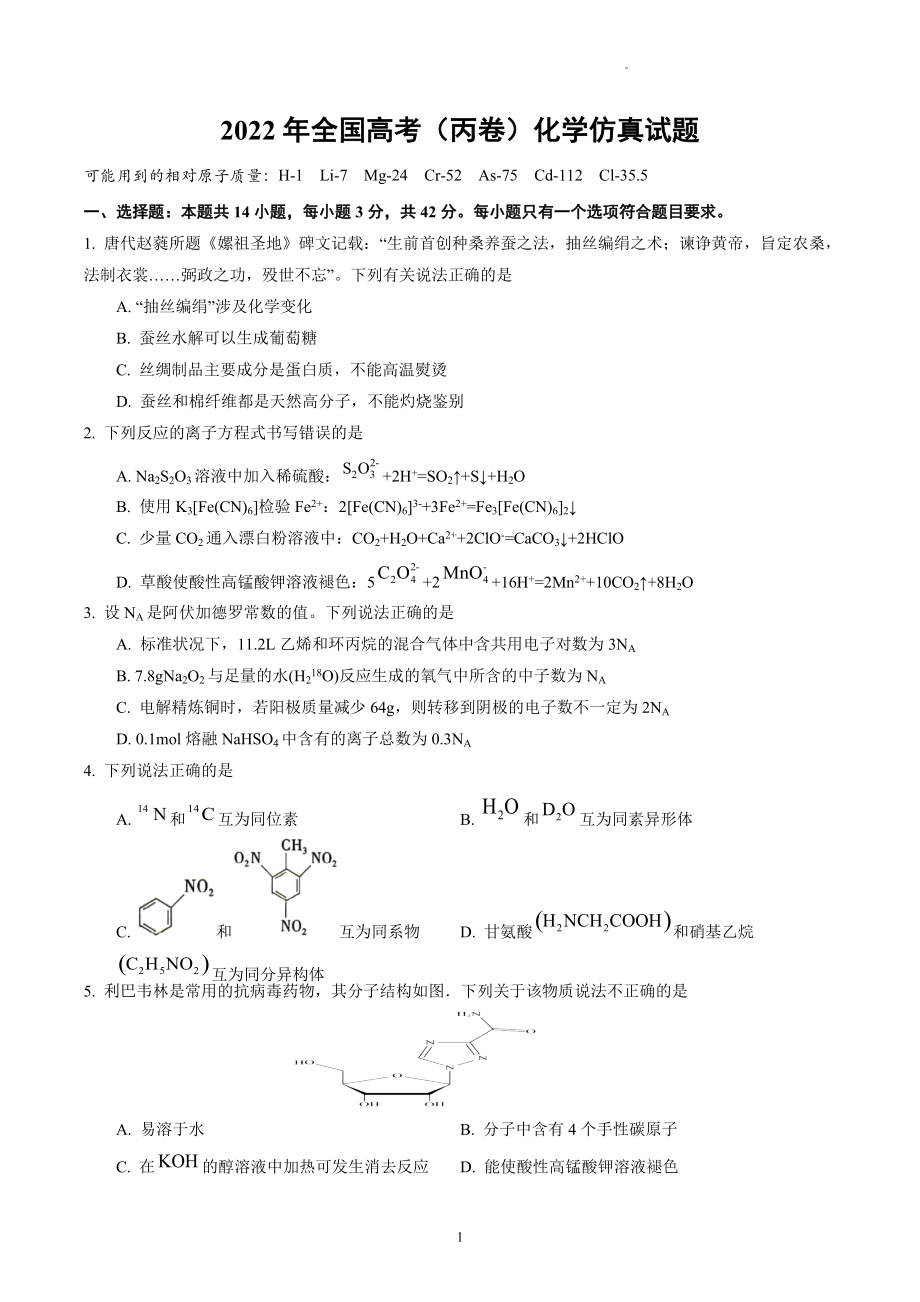 2022年全国高考（丙卷）化学仿真试题.docx_第1页