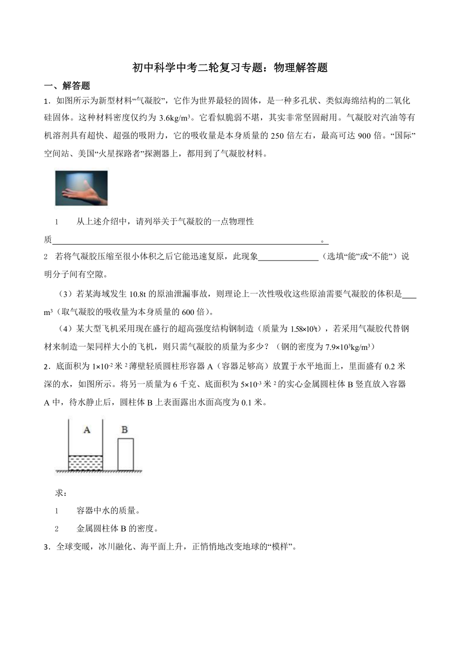 初中科学中考二轮复习专题：物理解答题.pptx_第1页