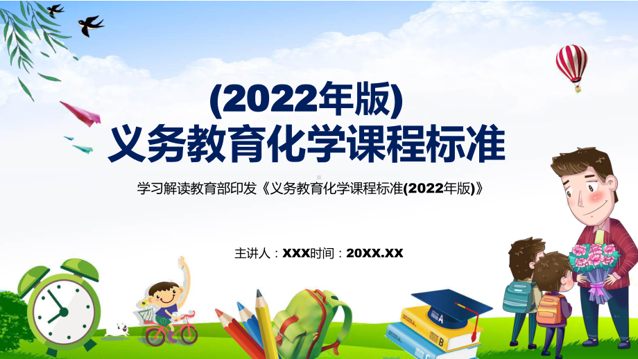 宣传教育2022年《化学》新课标PPT新版《义务教育化学课程标准（2022年版）》课件.pptx_第1页