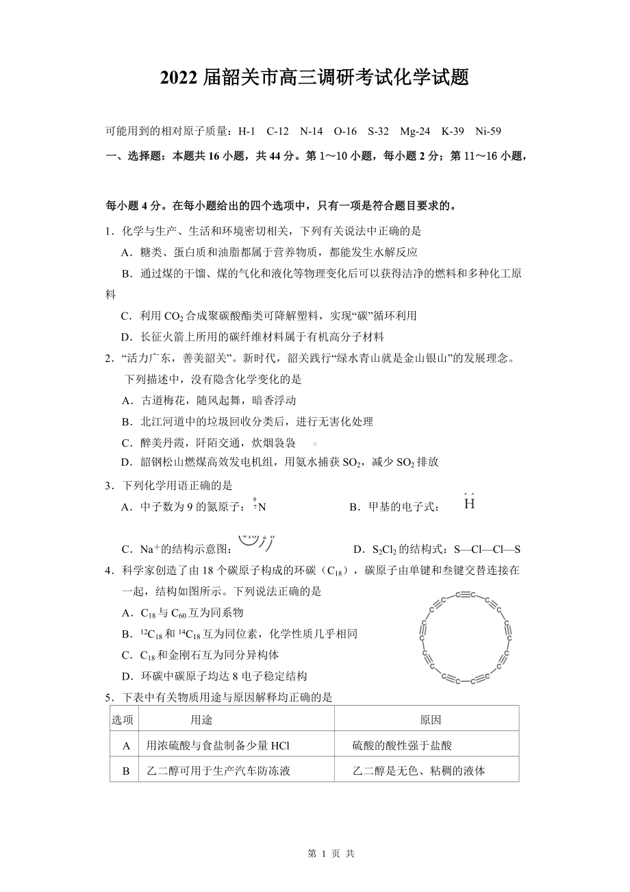 2022届韶关市高三调研考试化学试题.docx_第1页