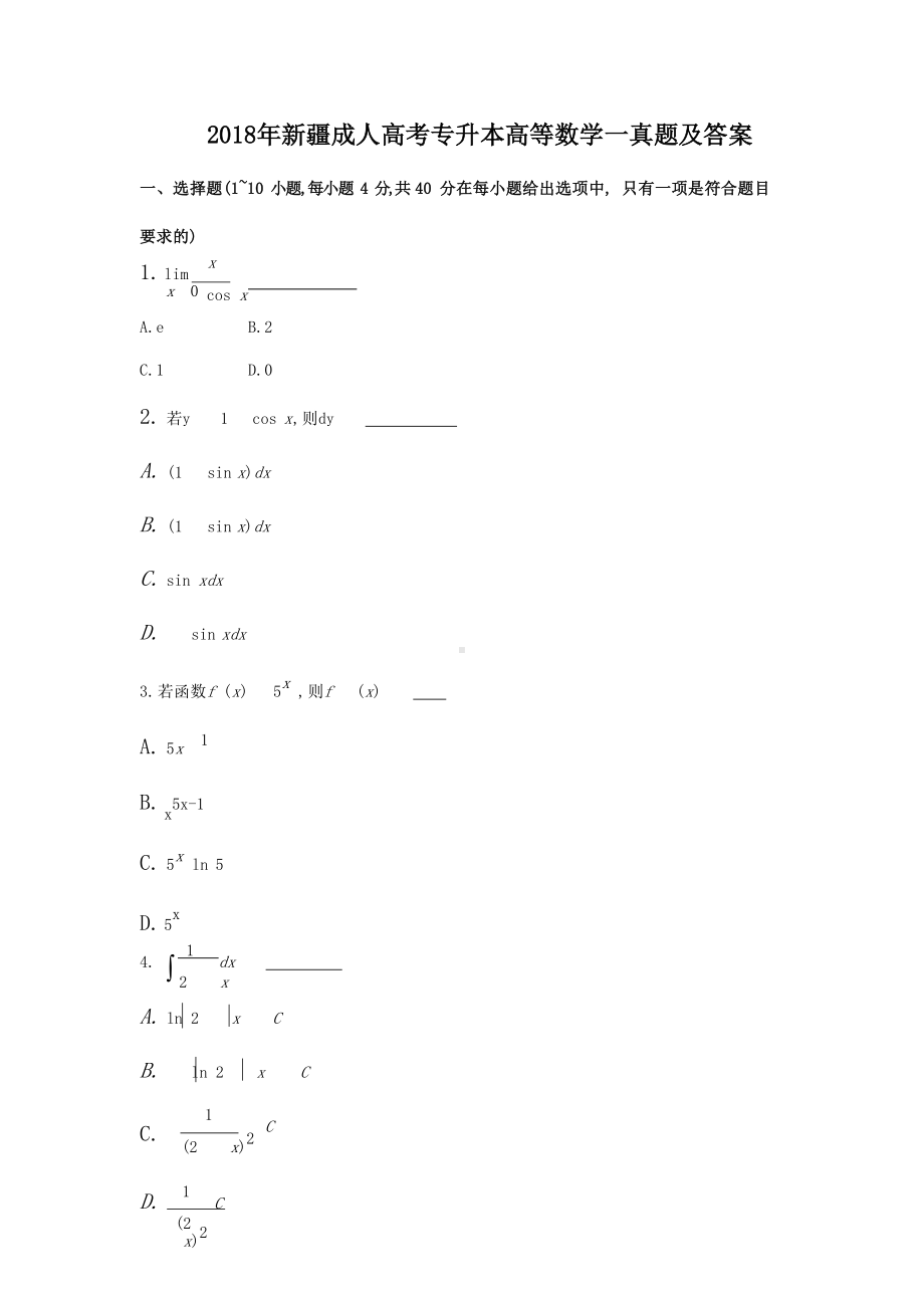 2018年新疆成人高考专升本高等数学一真题及答案.doc_第1页