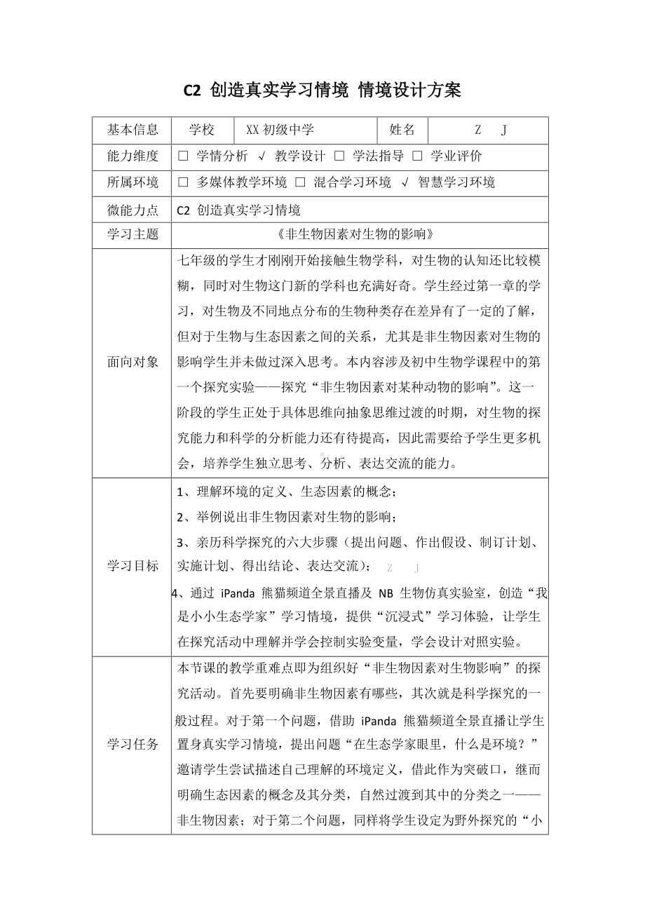 初中生物-C2创造真实学习情境-技术环境介绍+情境设计方案（2.0微能力认证获奖作品）.docx_第2页