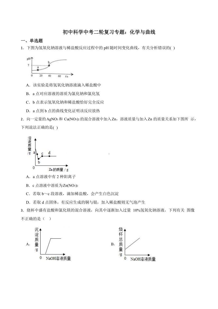 初中科学中考二轮复习专题：化学与曲线.pptx_第1页