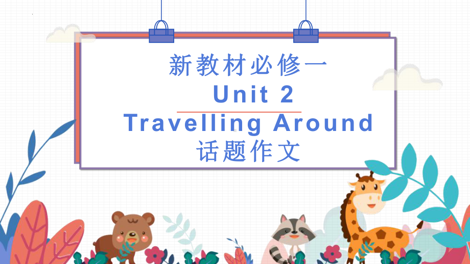 Unit 2 Travelling Around 话题作文 ppt课件-（2019）新人教版高中英语必修第一册.pptx_第1页