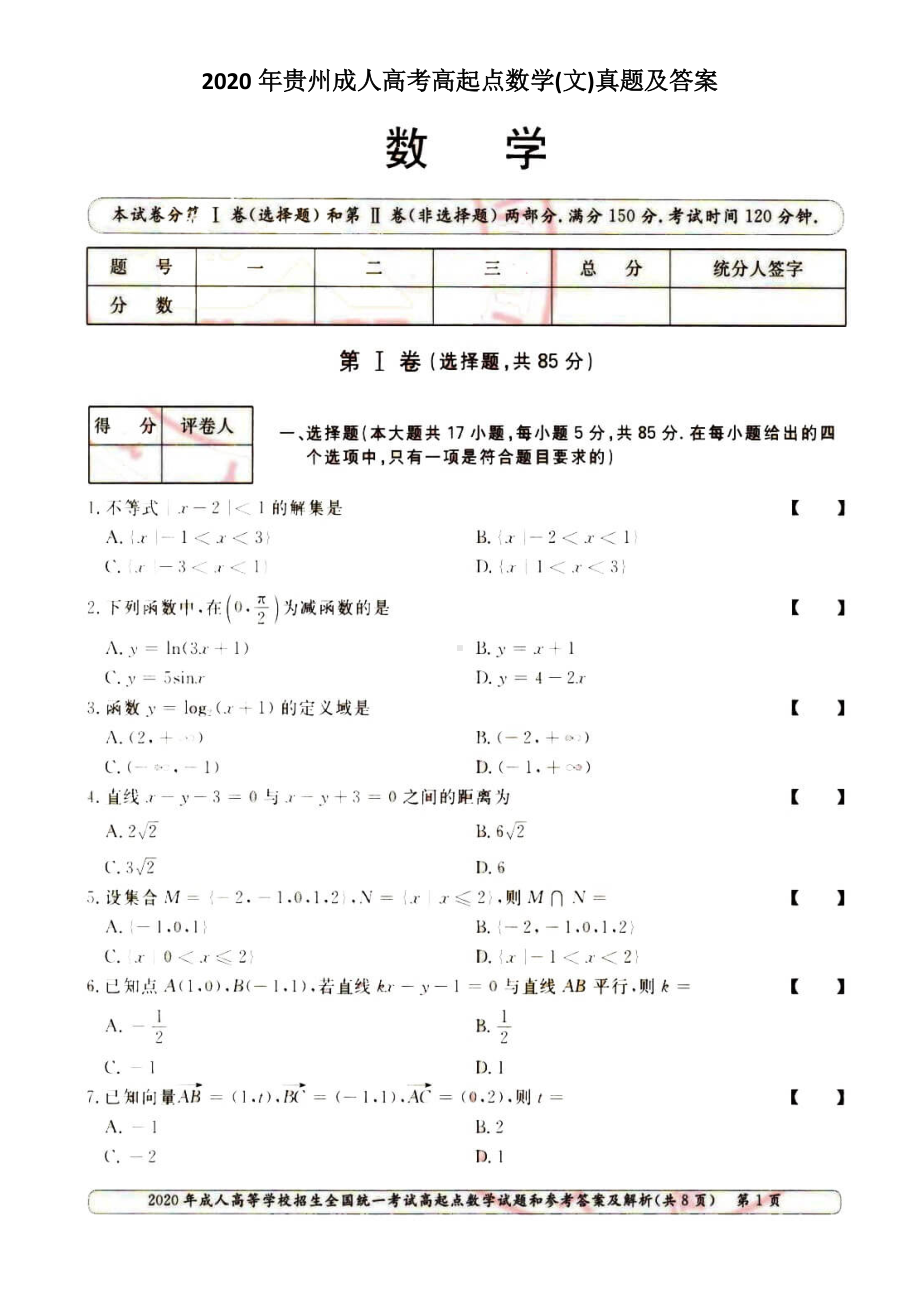 2020年贵州成人高考高起点数学(文)真题及答案.doc_第1页