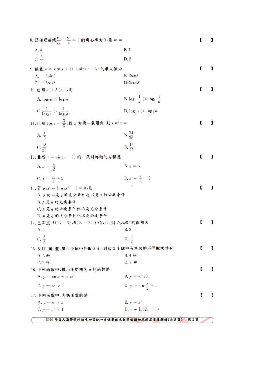 2020年贵州成人高考高起点数学(文)真题及答案.doc_第2页