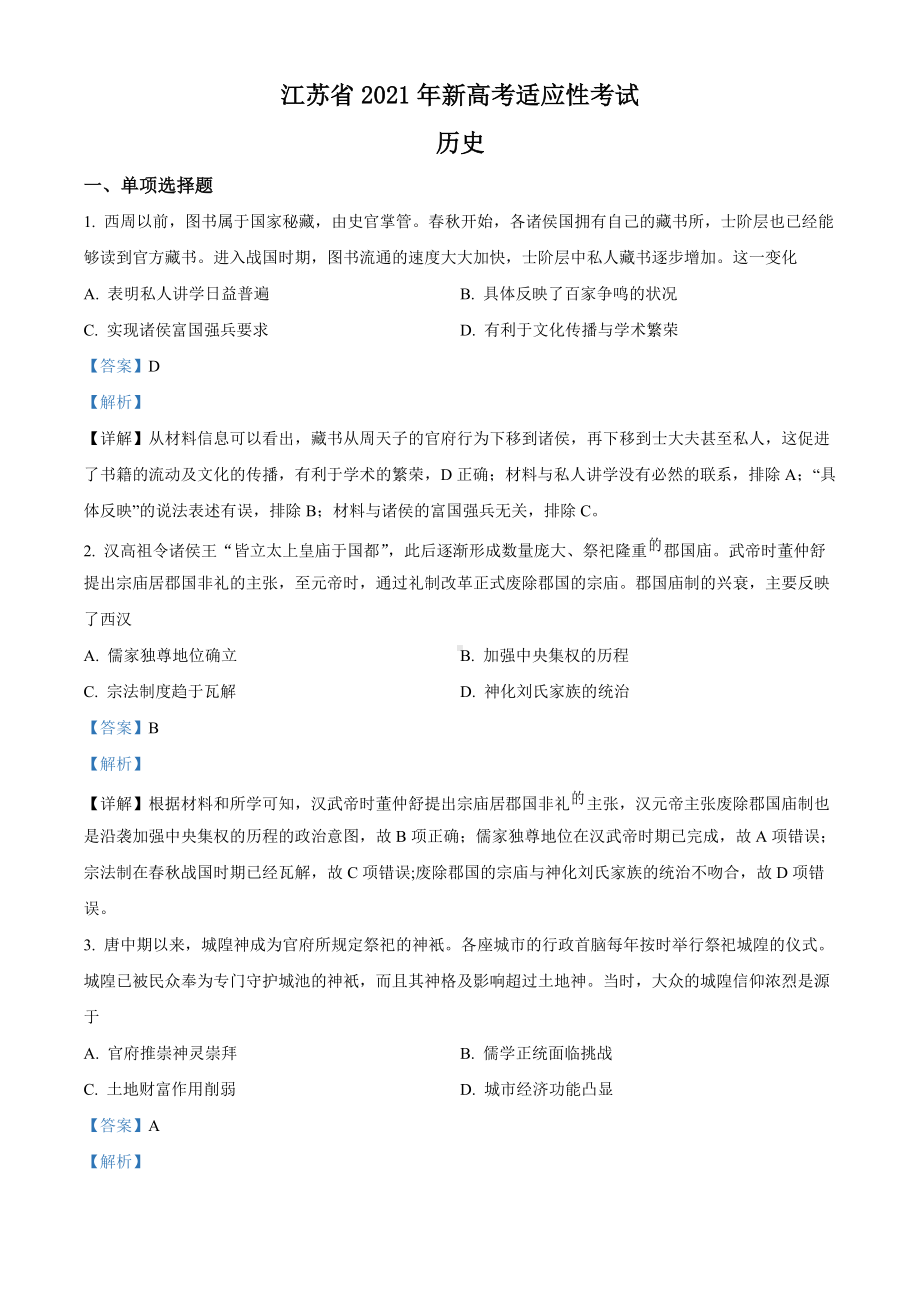 历史=2021年江苏省新高考适应性考试历史试题（解析版）.doc_第1页