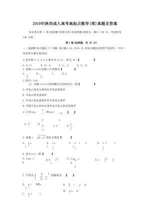 2019年陕西成人高考高起点数学(理)真题及答案.doc