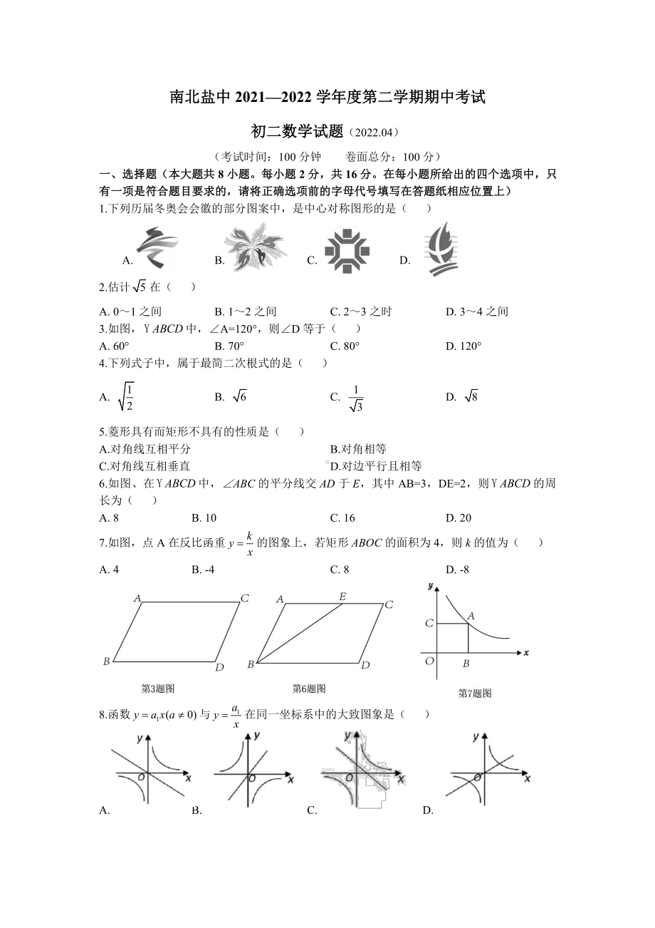 江苏盐城南北盐中2022年4月苏科版八年级数学下册期中试卷.pdf_第1页