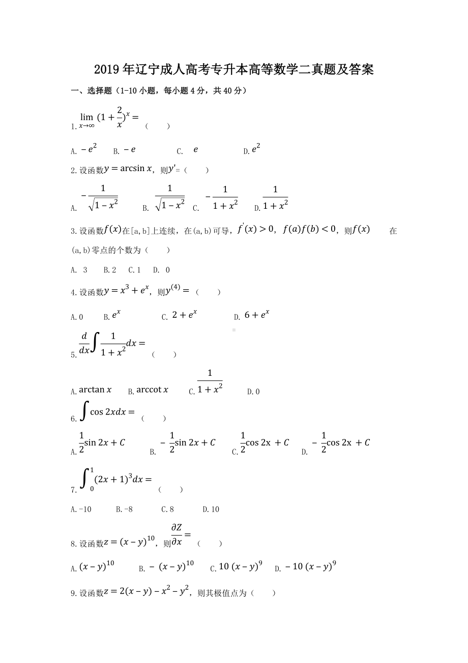 2019年辽宁成人高考专升本高等数学二真题及答案.doc_第1页