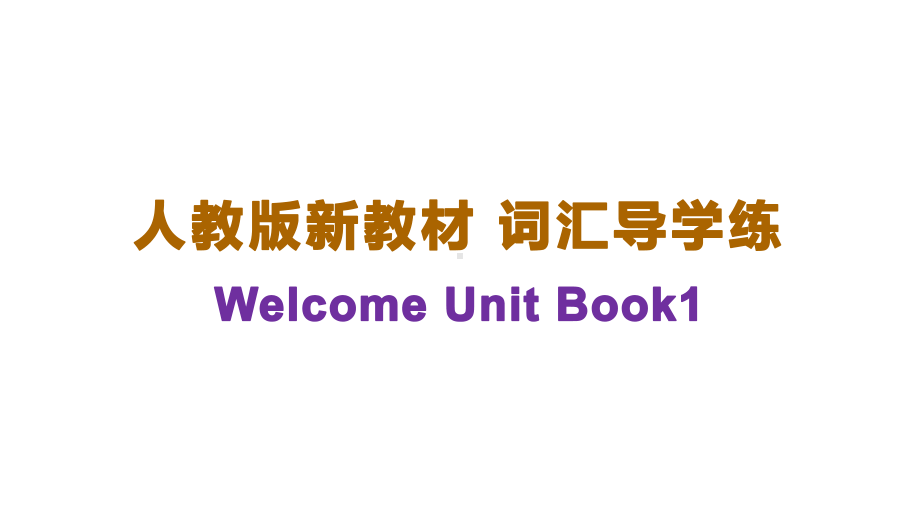 Welcome Unit 词汇导学 ppt课件-（2019）新人教版高中英语必修第一册.pptx_第1页